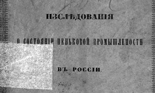 Обложка издания "Исследования о состоянии пеньковой промышленности в России"
